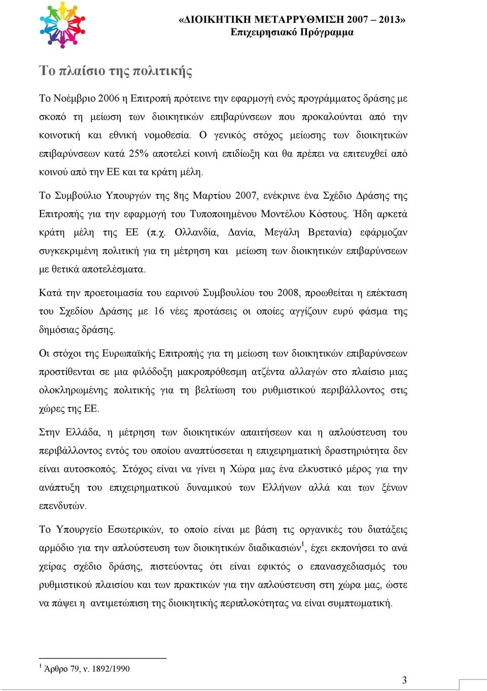Το Συμβούλιο Υπουργών της 8ης Μαρτίου 2007, ενέκρινε ένα Σχέ