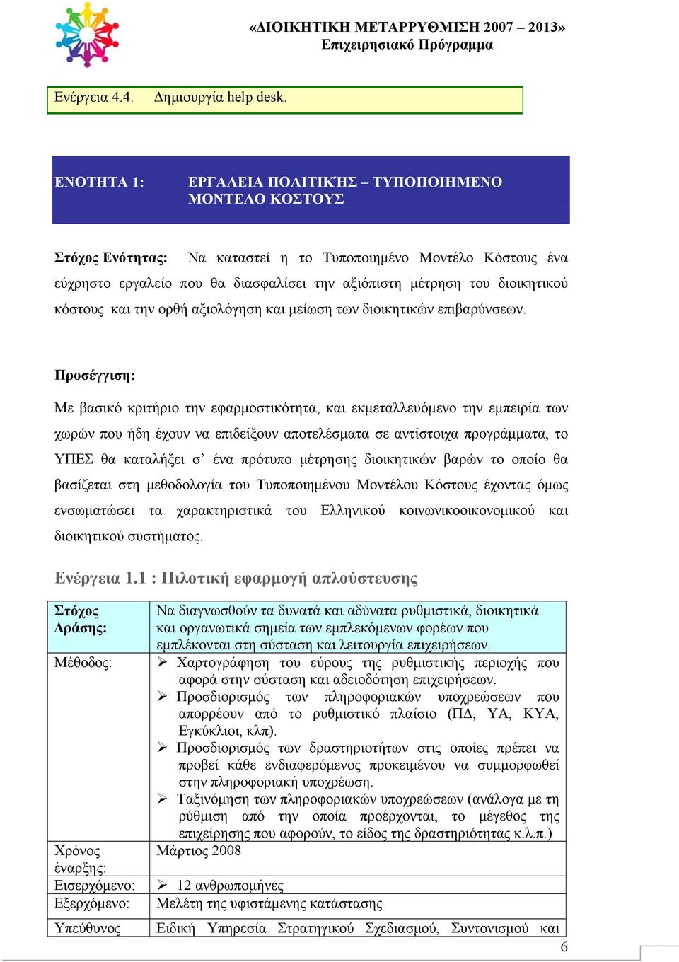 κόστους και την ορθή αξιολόγηση και μείωση των διοικητικών επιβαρύνσεων.
