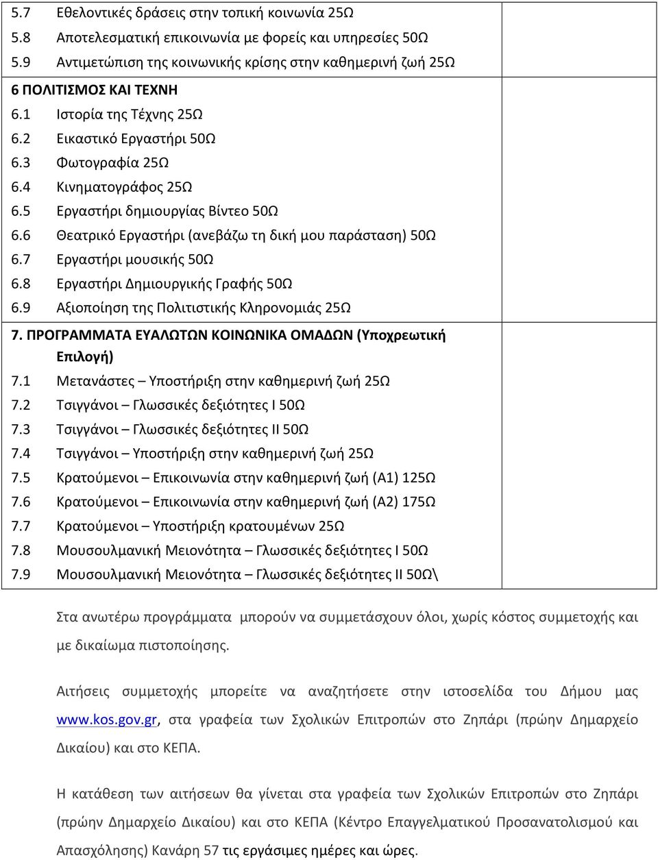 7 Εργαστήρι μουσικής 50Ω 6.8 Εργαστήρι Δημιουργικής Γραφής 50Ω 6.9 Αξιοποίηση της Πολιτιστικής Κληρονομιάς 25Ω 7. ΠΡΟΓΡΑΜΜΑΤΑ ΕΥΑΛΩΤΩΝ ΚΟΙΝΩΝΙΚΑ ΟΜΑΔΩΝ (Υποχρεωτική Επιλογή) 7.