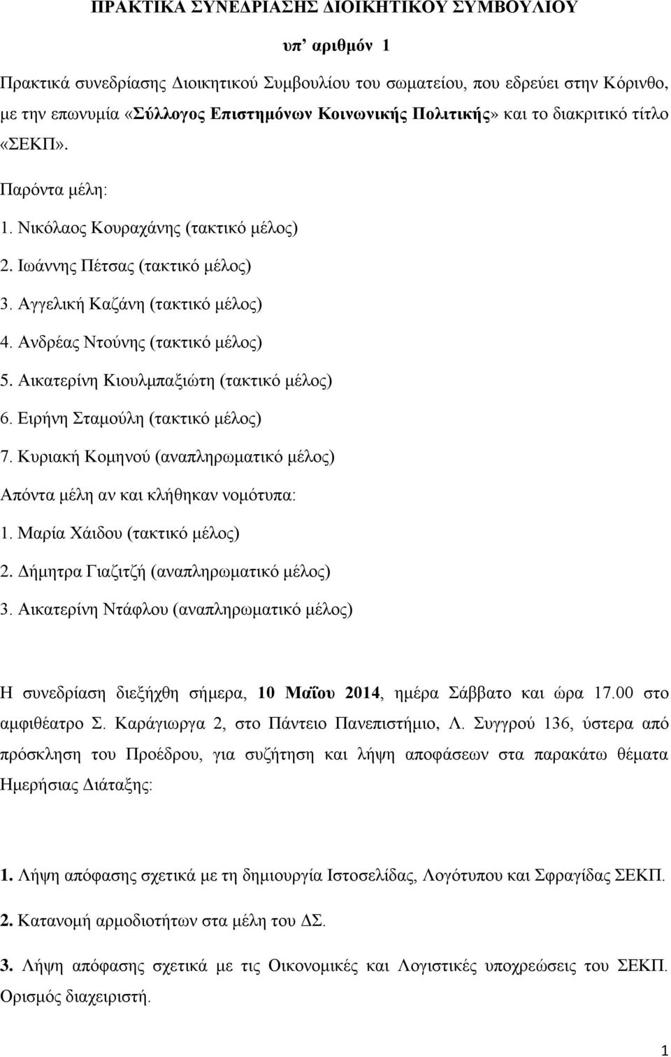 Ανδρέας Ντούνης (τακτικό μέλος) 5. Αικατερίνη Kιουλμπαξιώτη (τακτικό μέλος) 6. Ειρήνη Σταμούλη (τακτικό μέλος) 7. Κυριακή Κομηνού (αναπληρωματικό μέλος) Απόντα μέλη αν και κλήθηκαν νομότυπα: 1.