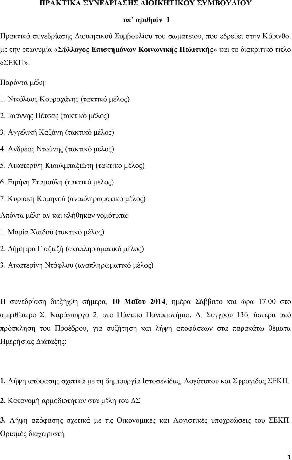 Ανδρέας Ντούνης (τακτικό μέλος) 5. Αικατερίνη Kιουλμπαξιώτη (τακτικό μέλος) 6. Ειρήνη Σταμούλη (τακτικό μέλος) 7. Κυριακή Κομηνού (αναπληρωματικό μέλος) Απόντα μέλη αν και κλήθηκαν νομότυπα: 1.