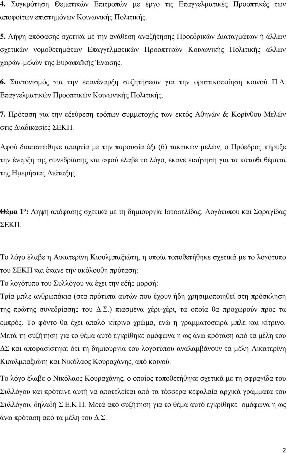 Συντονισμός για την επανέναρξη συζητήσεων για την οριστικοποίηση κοινού Π.Δ. Επαγγελματικών Προοπτικών Κοινωνικής Πολιτικής. 7.