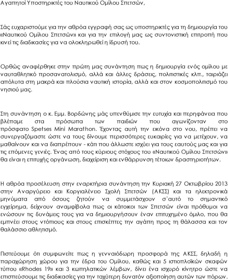 Ορθώς αναφέρθηκε στην πρώτη μας συνάντηση πως η δημιουργία ενός ομίλου με ναυταθλητικό προσανατολισμό, αλλά και άλλες δράσεις, πολιτιστικές κλπ.