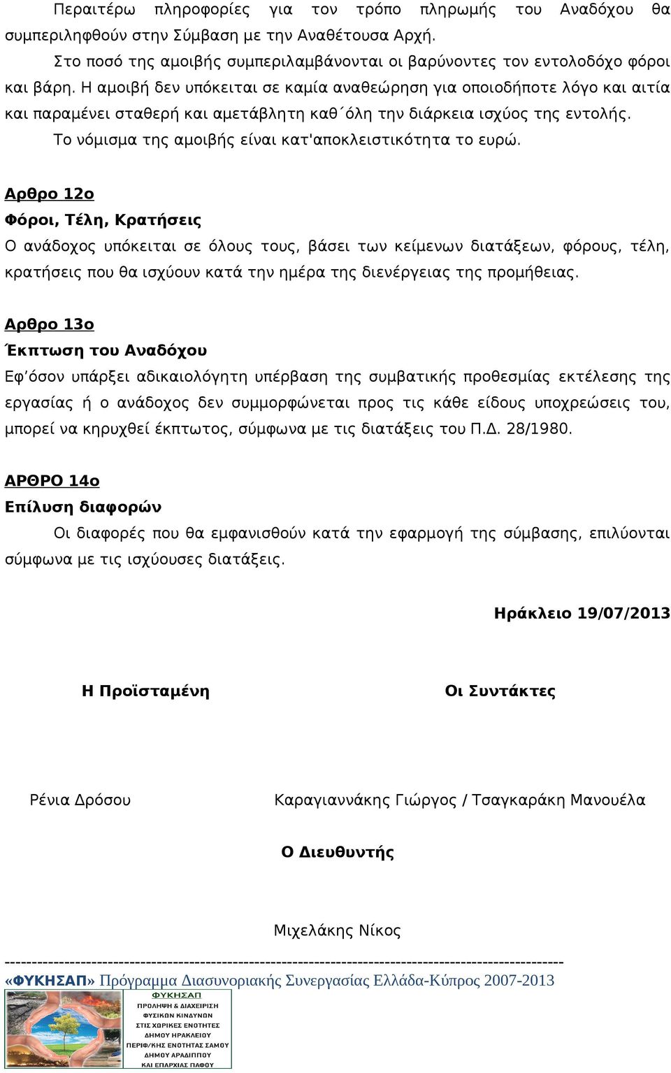 Το νόμισμα της αμοιβής είναι κατ'αποκλειστικότητα το ευρώ.