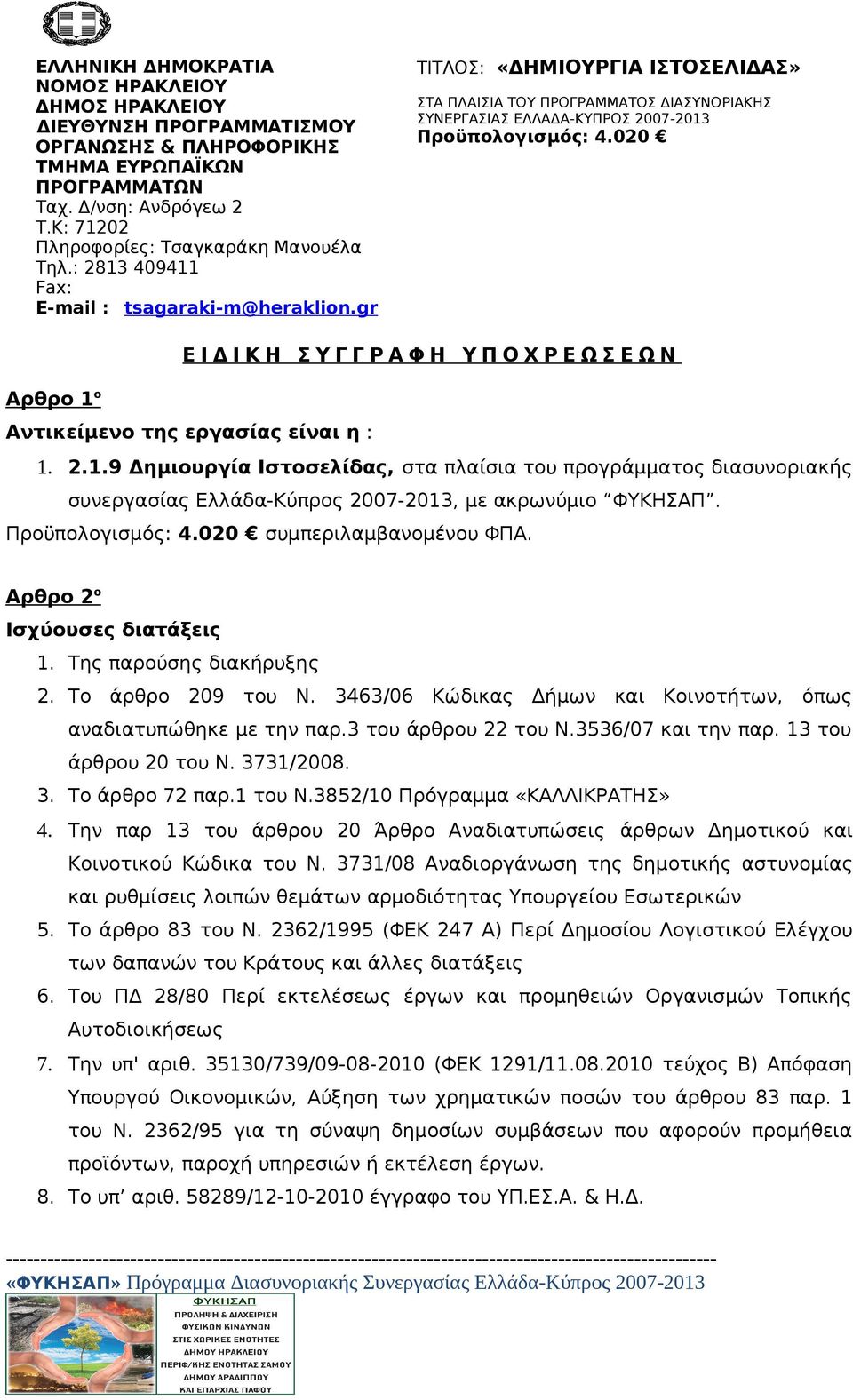 gr ΤΙΤΛΟΣ: «ΔΗΜΙΟΥΡΓΙΑ ΙΣΤΟΣΕΛΙΔΑΣ» ΣΤΑ ΠΛΑΙΣΙΑ ΤΟΥ ΠΡΟΓΡΑΜΜΑΤΟΣ ΔΙΑΣΥΝΟΡΙΑΚΗΣ ΣΥΝΕΡΓΑΣΙΑΣ ΕΛΛΑΔΑ-ΚΥΠΡΟΣ 2007-2013 Προϋπολογισμός: 4.