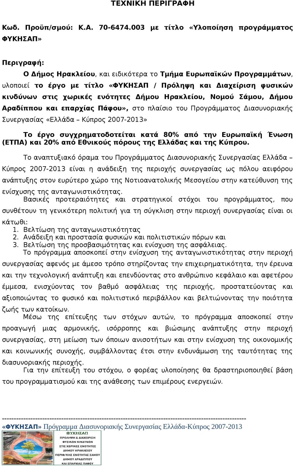 κινδύνων στις χωρικές ενότητες Δήμου Ηρακλείου, Νομού Σάμου, Δήμου Αραδίππου και επαρχίας Πάφου», στο πλαίσιο του Προγράμματος Διασυνοριακής Συνεργασίας «Ελλάδα Κύπρος 2007-2013» Το έργο