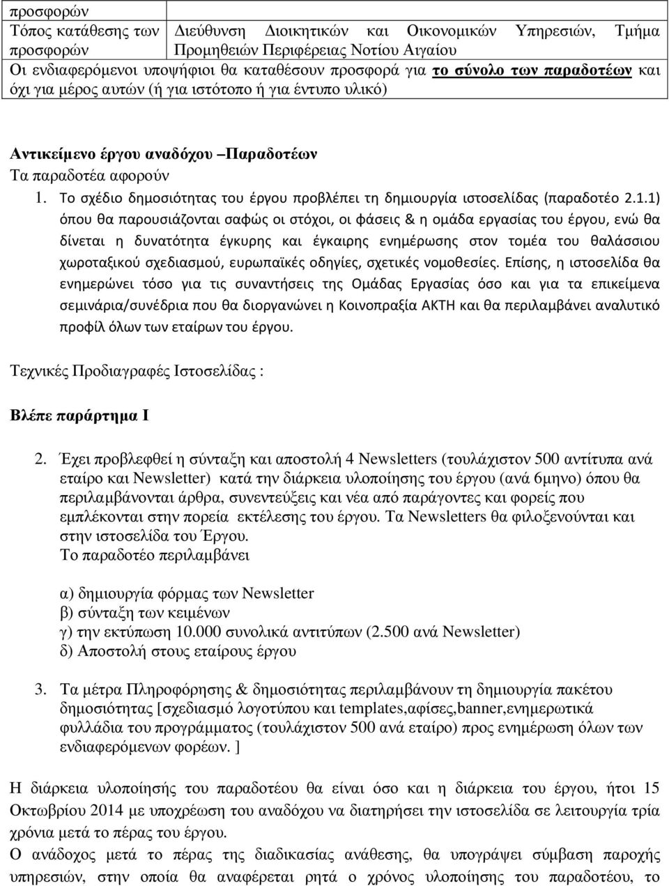 Το σχέδιο δημοσιότητας του έργου προβλέπει τη δημιουργία ιστοσελίδας (παραδοτέο 2.1.