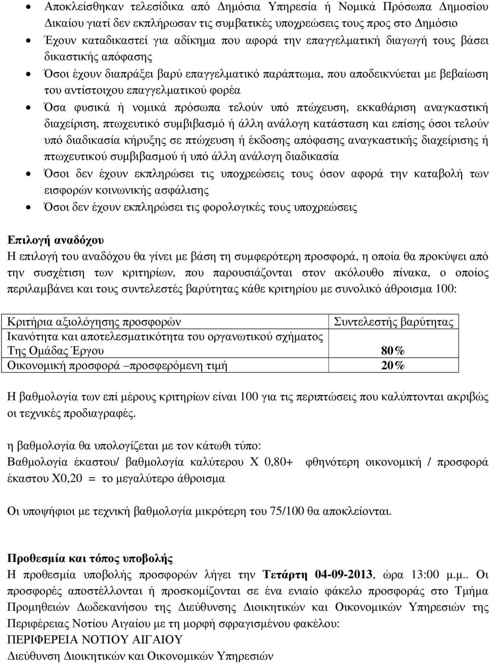 τελούν υπό πτώχευση, εκκαθάριση αναγκαστική διαχείριση, πτωχευτικό συµβιβασµό ή άλλη ανάλογη κατάσταση και επίσης όσοι τελούν υπό διαδικασία κήρυξης σε πτώχευση ή έκδοσης απόφασης αναγκαστικής