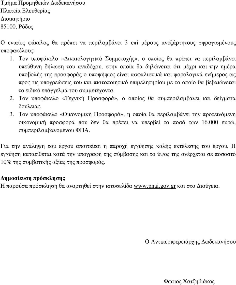 ασφαλιστικά και φορολογικά ενήµερος ως προς τις υποχρεώσεις του και πιστοποιητικό επιµελητηρίου µε το οποίο θα βεβαιώνεται το ειδικό επάγγελµά του συµµετέχοντα. 2.