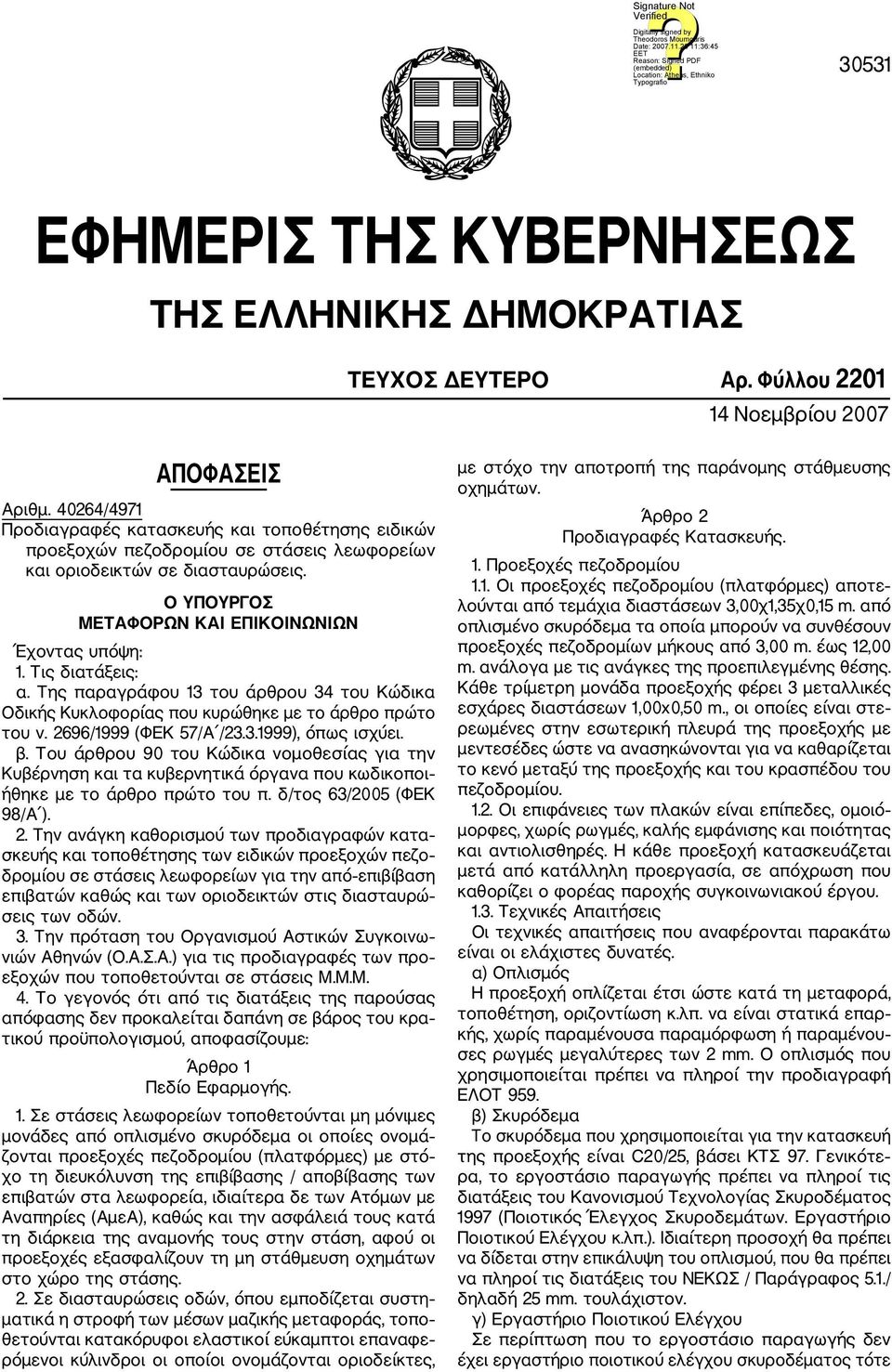 Τις διατάξεις: α. Της παραγράφου 13 του άρθρου 34 του Κώδικα Οδικής Κυκλοφορίας που κυρώθηκε με το άρθρο πρώτο του ν. 2696/1999 (ΦΕΚ 57/A /23.3.1999), όπως ισχύει. β.