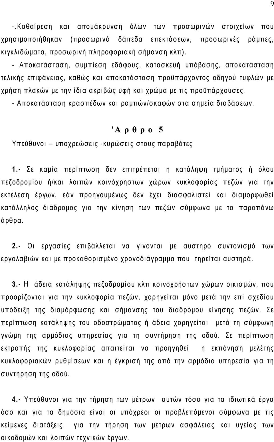 προϋπάρχουσες. - Αποκατάσταση κρασπέδων και ραμπών/σκαφών στα σημεία διαβάσεων. 'Α ρ θ ρ ο 5 Υπεύθυνοι υποχρεώσεις -κυρώσεις στους παραβάτες 1.