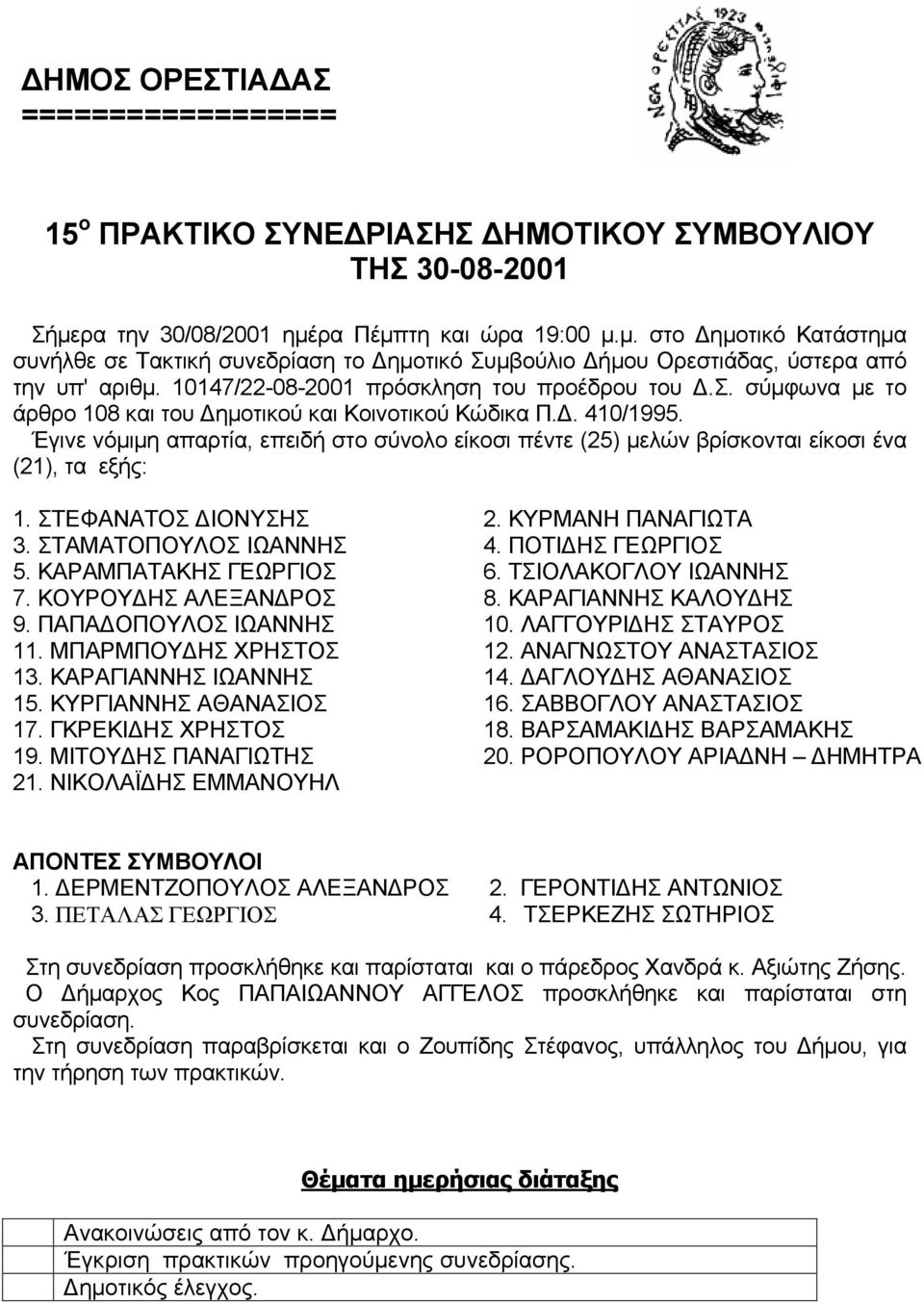 10147/22-08-2001 πρόσκληση τoυ πρoέδρου τoυ Δ.Σ. σύμφωvα με τo άρθρο 108 και τoυ Δημoτικoύ και Κoιvoτικoύ Κώδικα Π.Δ. 410/1995.