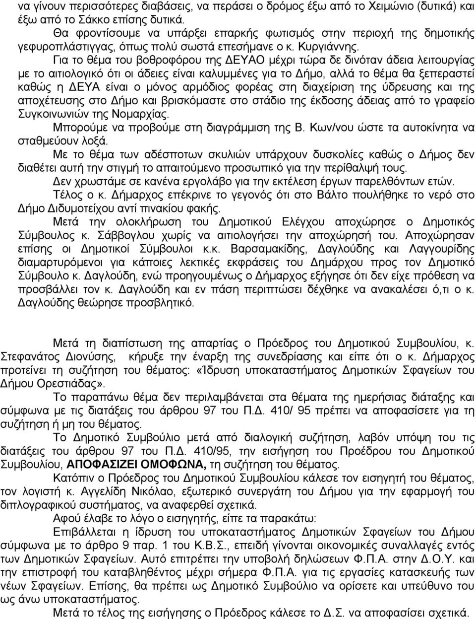 Για το θέμα του βοθροφόρου της ΔΕΥΑΟ μέχρι τώρα δε δινόταν άδεια λειτουργίας με το αιτιολογικό ότι οι άδειες είναι καλυμμένες για το Δήμο, αλλά το θέμα θα ξεπεραστεί καθώς η ΔΕΥΑ είναι ο μόνος