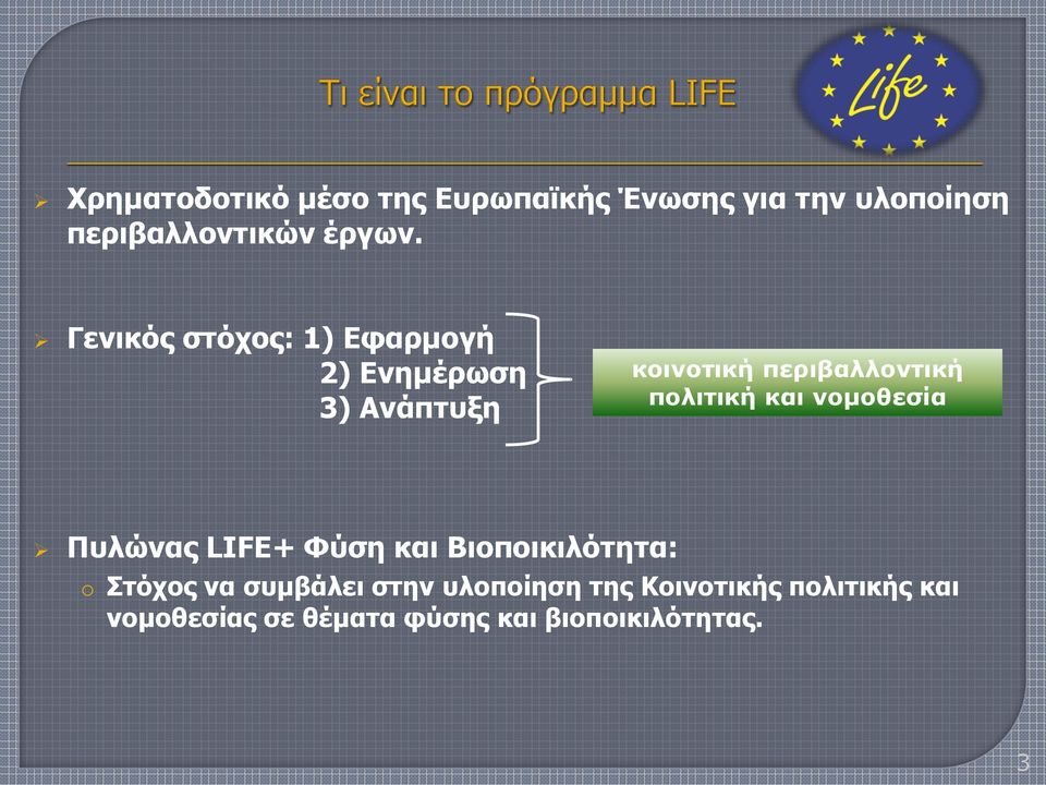 πολιτική και νομοθεσία Πυλώνας LIFE+ Φύση και Βιοποικιλότητα: o Στόχος να συμβάλει