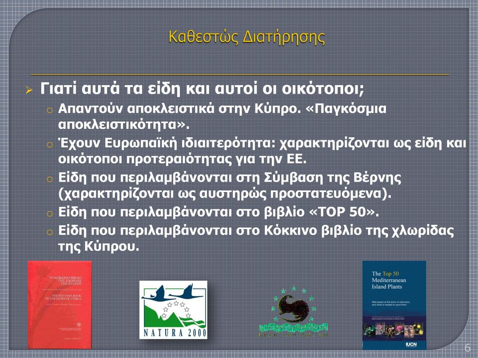 o Έχουν Ευρωπαϊκή ιδιαιτερότητα: χαρακτηρίζονται ως είδη και οικότοποι προτεραιότητας για την ΕΕ.