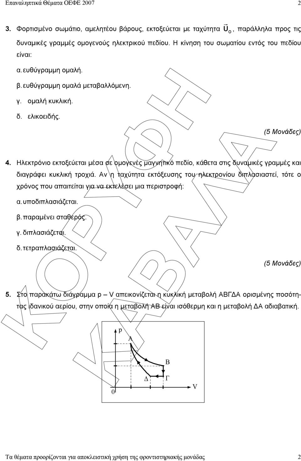 Ηλεκτρόνιο εκτοξεύεται µέσα σε οµογενές µαγνητικό πεδίο, κάθετα στις δυναµικές γραµµές και διαγράφει κυκλική τροχιά.