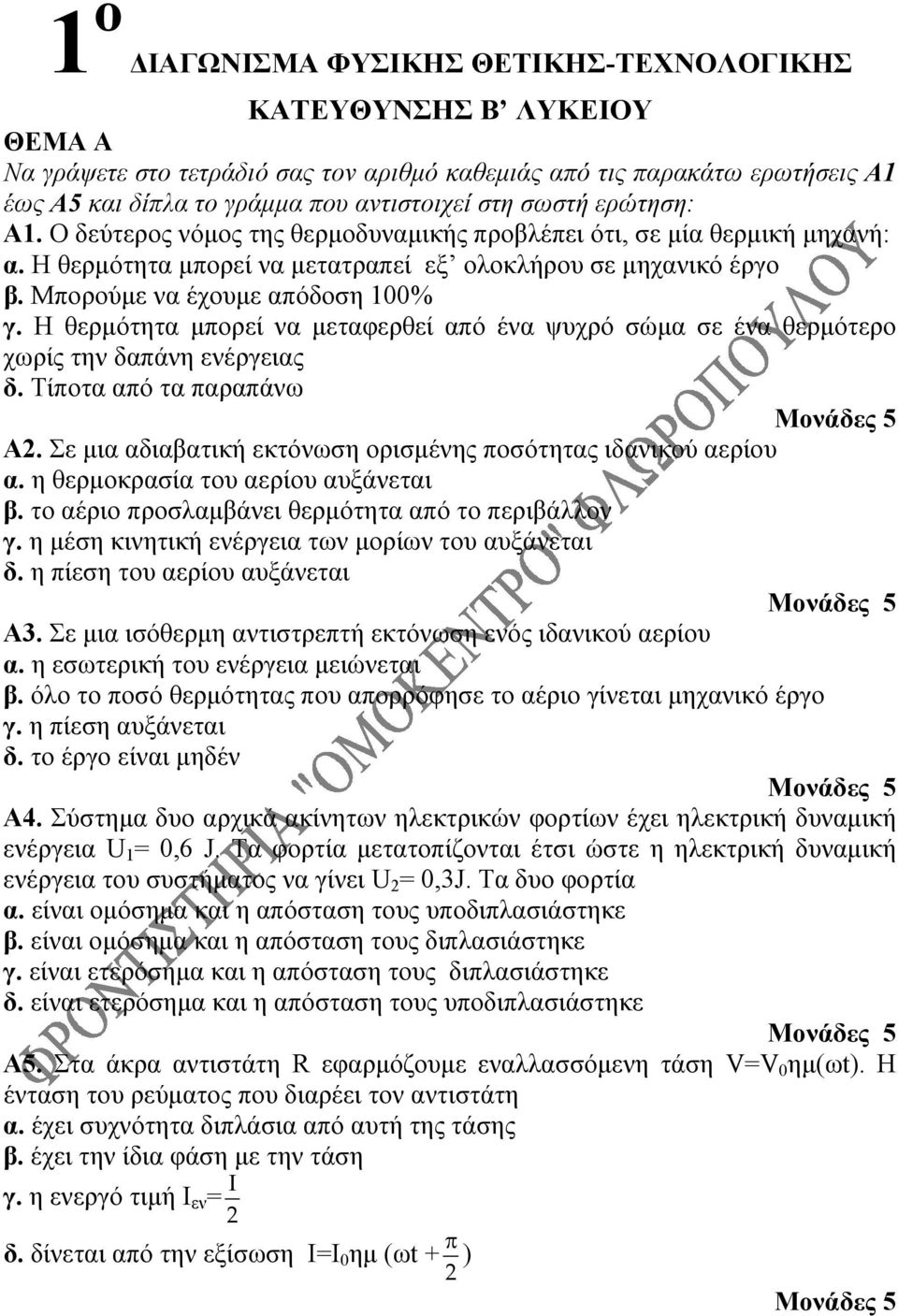 Η θερμότητα μπορεί να μεταφερθεί από ένα ψυχρό σώμα σε ένα θερμότερο χωρίς την δαπάνη ενέργειας δ. Τίποτα από τα παραπάνω Α2. Σε μια αδιαβατική εκτόνωση ορισμένης ποσότητας ιδανικού αερίου α.