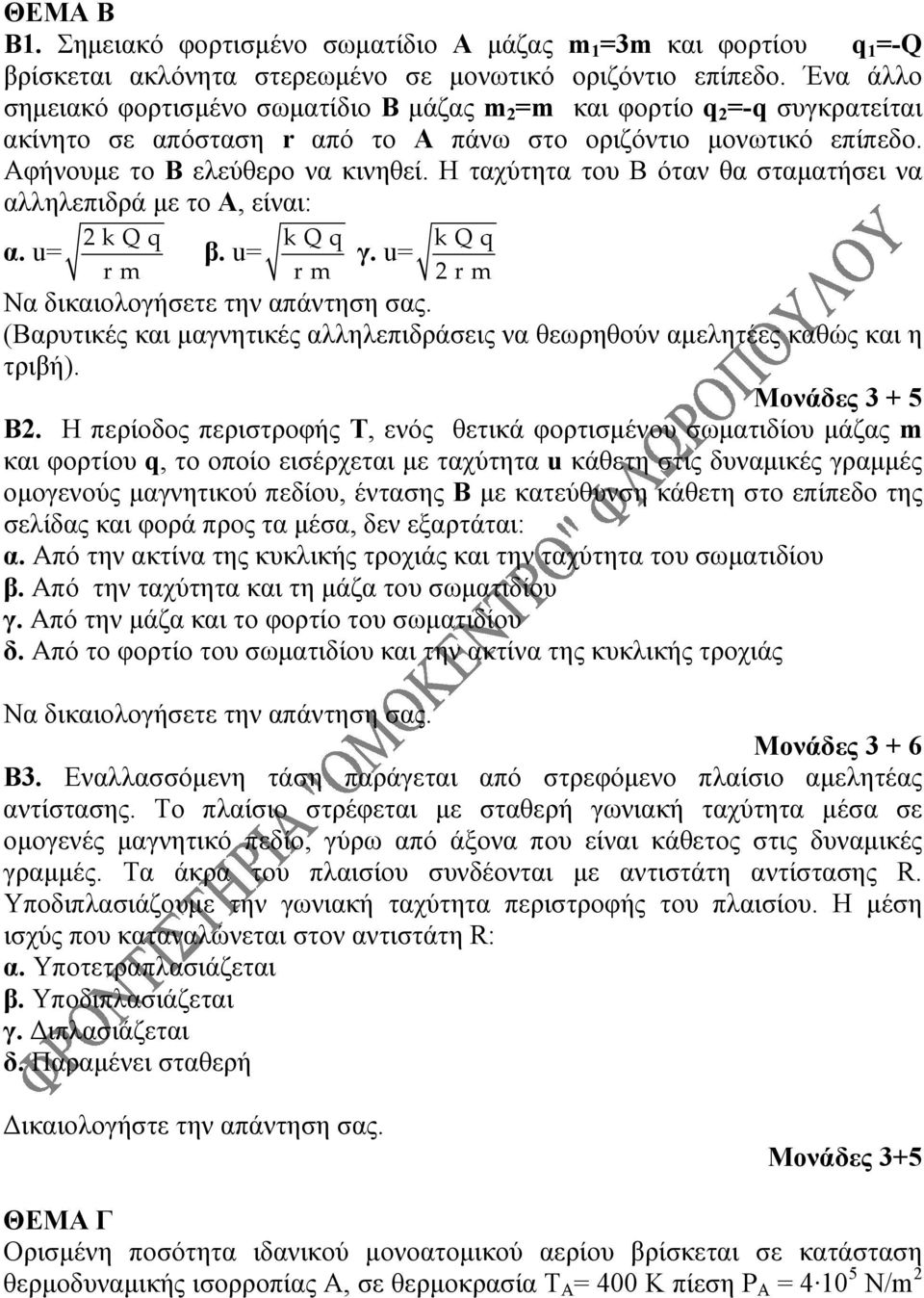 Η ταχύτητα του Β όταν θα σταματήσει να αλληλεπιδρά με το Α, είναι: α. u= 2 k Q q r m β. u= k Q q r m γ. u= k Q q 2 r m Να δικαιολογήσετε την απάντηση σας.