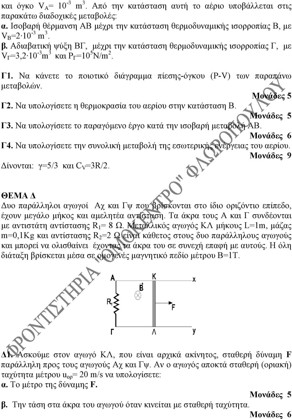 Να υπολογίσετε η θερμοκρασία του αερίου στην κατάσταση Β. Γ3. Να υπολογίσετε το παραγόμενο έργο κατά την ισοβαρή μεταβολή ΑΒ. Μονάδες 6 Γ4.