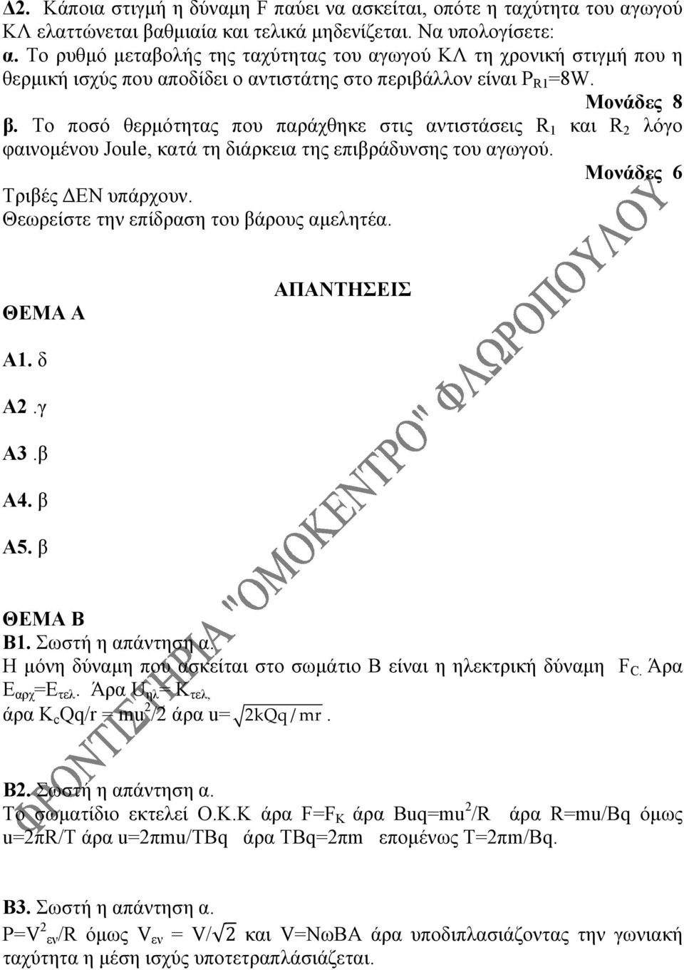 Το ποσό θερμότητας που παράχθηκε στις αντιστάσεις R 1 και R 2 λόγο φαινομένου Joule, κατά τη διάρκεια της επιβράδυνσης του αγωγού. Μονάδες 6 Τριβές ΔΕΝ υπάρχουν.