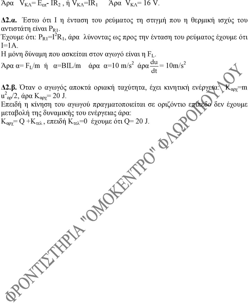 Άρα α= F L /m ή α=bil/m άρα α=10 m/s 2 άρα du dt = 10m/s2 Δ2.β.