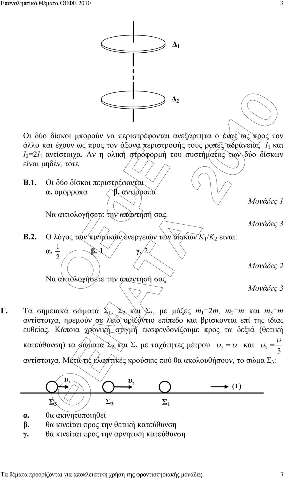 Ο λόγος των κινητικών ενεργειών των δίσκων Κ /Κ είναι: α. β. γ. Να αιτιολογήσετε την απάντησή σας. Μονάδες Μονάδες Μονάδες Μονάδες Γ.