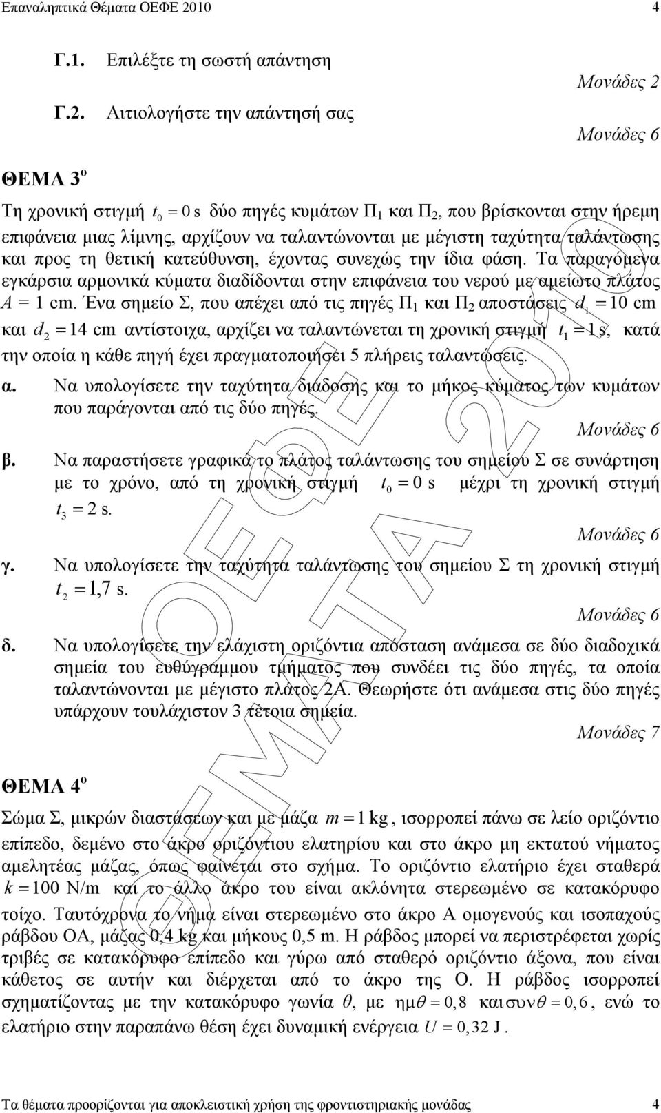 Τα παραγόµενα εγκάρσια αρµονικά κύµατα διαδίδονται στην επιφάνεια το νερού µε αµείωτο πλάτος A = cm.