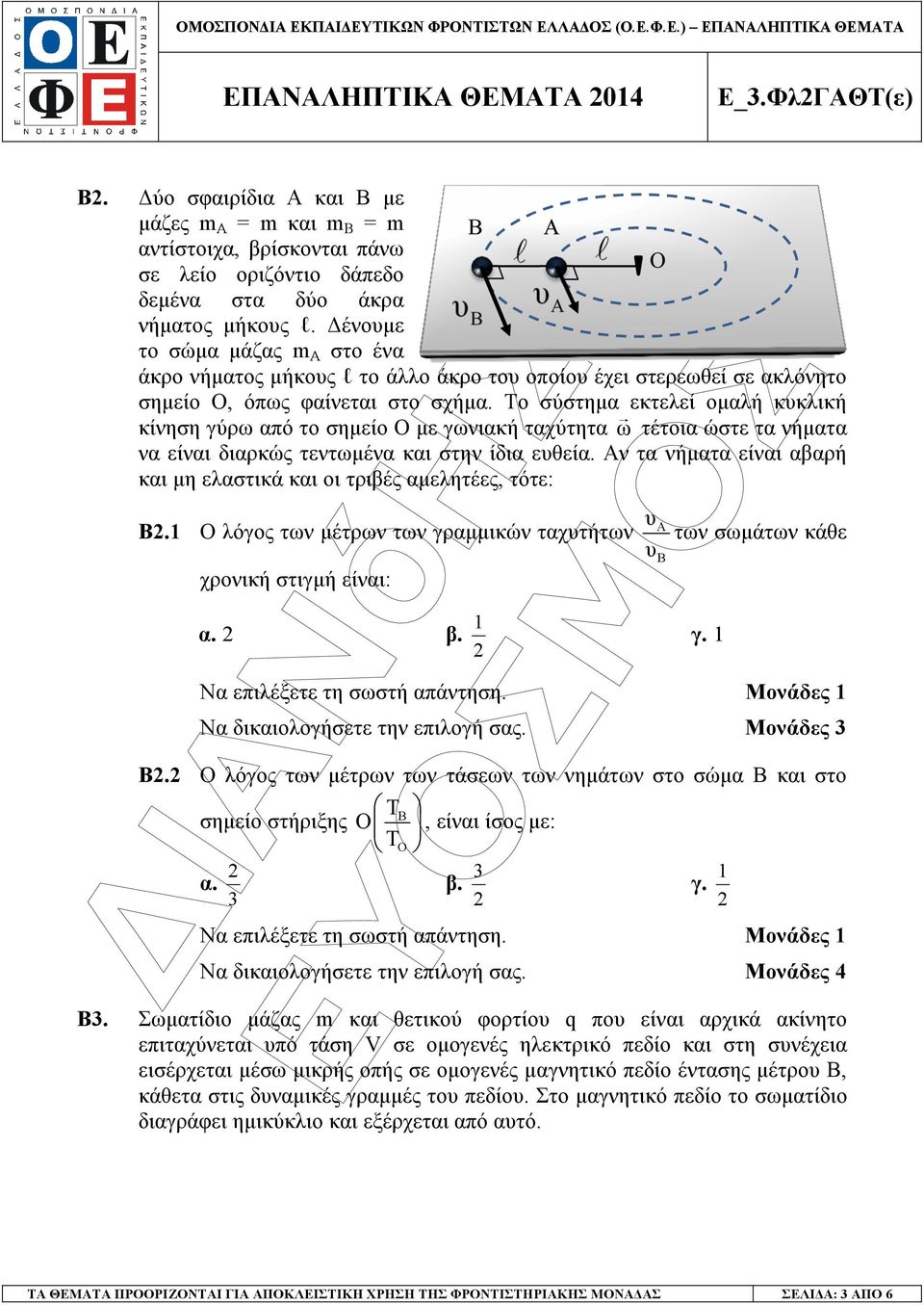 Το σύστηµα εκτελεί οµαλή κυκλική κίνηση γύρω από το σηµείο Ο µε γωνιακή ταχύτητα ω τέτοια ώστε τα νήµατα να είναι διαρκώς τεντωµένα και στην ίδια ευθεία.