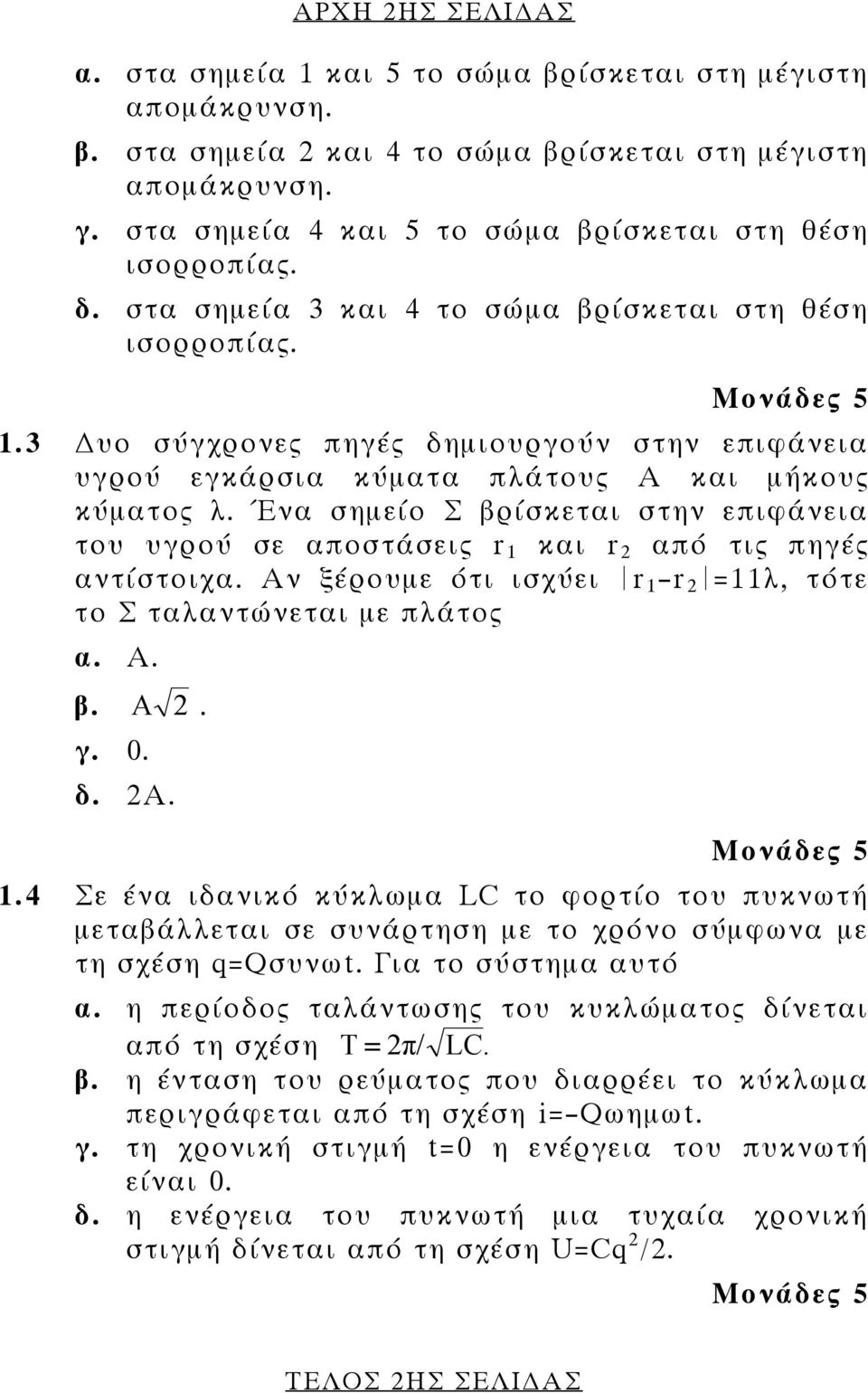 3 υο σύγχρονες πηγές δημιουργούν στην επιφάνεια υγρού εγκάρσια κύματα πλάτους Α και μήκους κύματος λ.