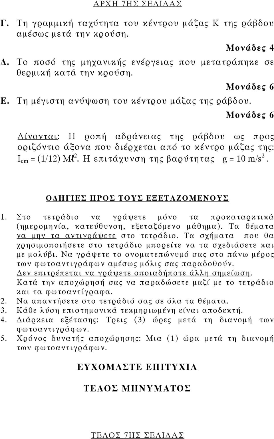 Η επιτάχυνση της βαρύτητας g = 10 m/s 2. Ο ΗΓΙΕΣ ΠΡΟΣ ΤΟΥΣ ΕΞΕΤΑΖΟΜΕΝΟΥΣ 1. Στο τετράδιο να γράψετε μόνο τα προκαταρκτικά (ημερομηνία, κατεύθυνση, εξεταζόμενο μάθημα).