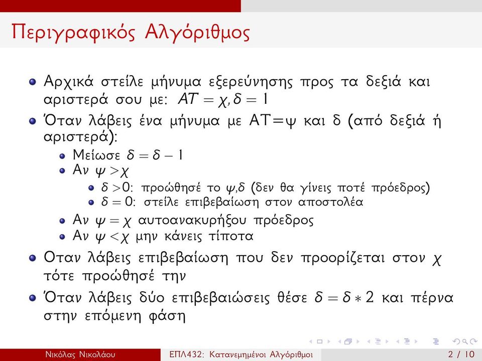 στον αποστολέα Αν ψ = χ αυτοανακυρήξου πρόεδρος Αν ψ <χ μην κάνεις τίποτα Οταν λάβεις επιβεβαίωση που δεν προορίζεται στον χ τότε