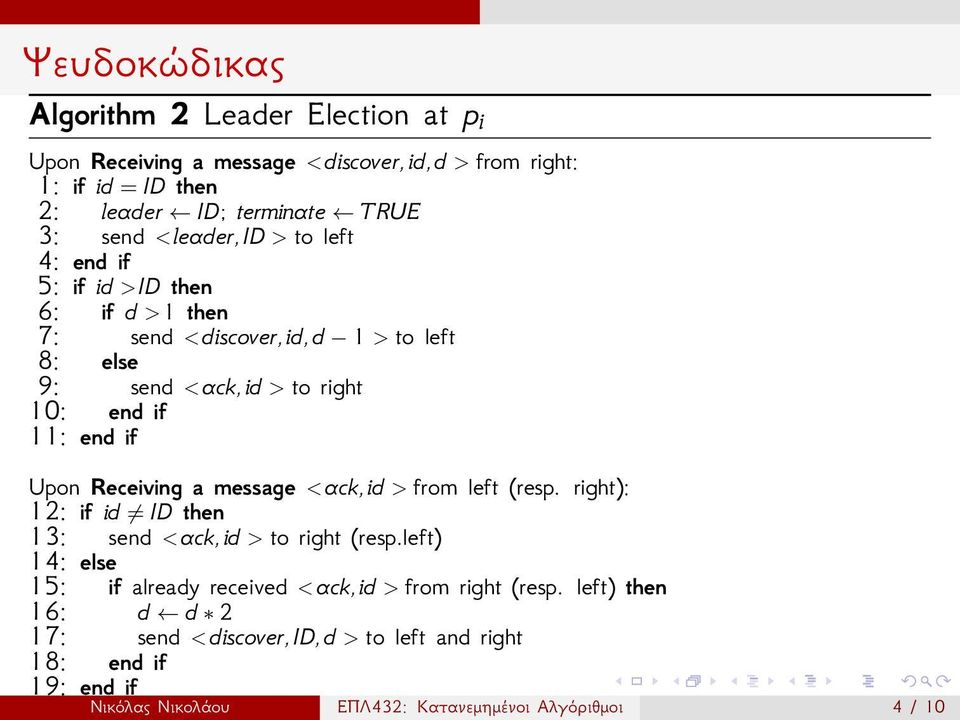 Upon Receiving a message <ack, id > from left (resp. right): 12: if id ID then 13: send <ack, id > to right (resp.