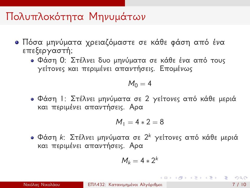 Επομένως M 0 = 4 Φάση 1: Στέλνει μηνύματα σε 2 γείτονες από κάθε μεριά και περιμένει απαντήσεις.