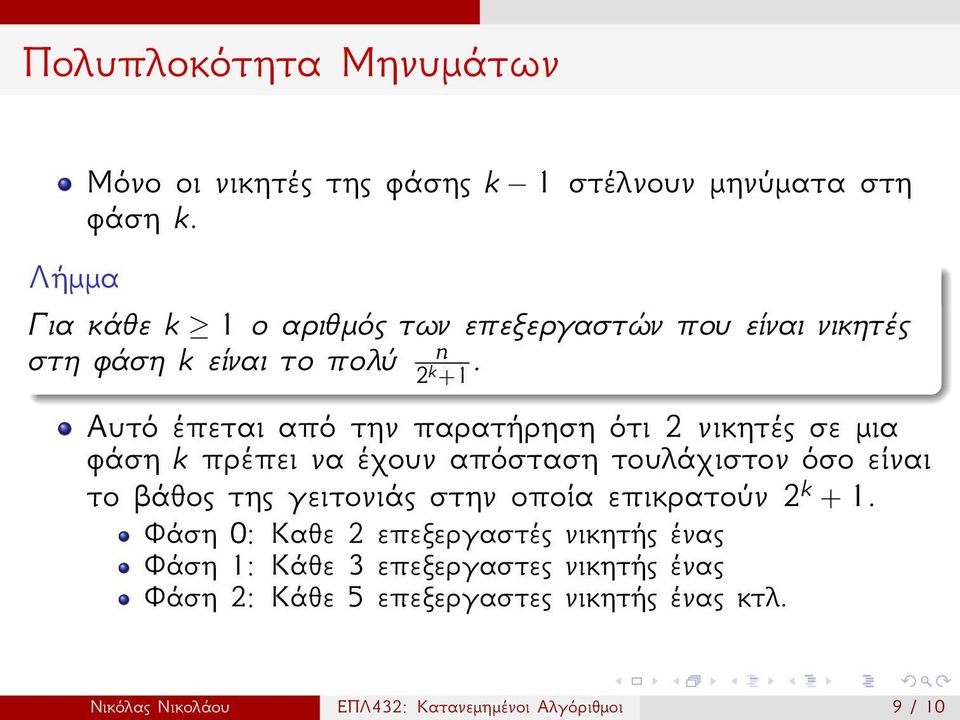 Αυτό έπεται από την παρατήρηση ότι 2 νικητές σε μια φάση k πρέπει να έχουν απόσταση τουλάχιστον όσο είναι το βάθος της γειτονιάς