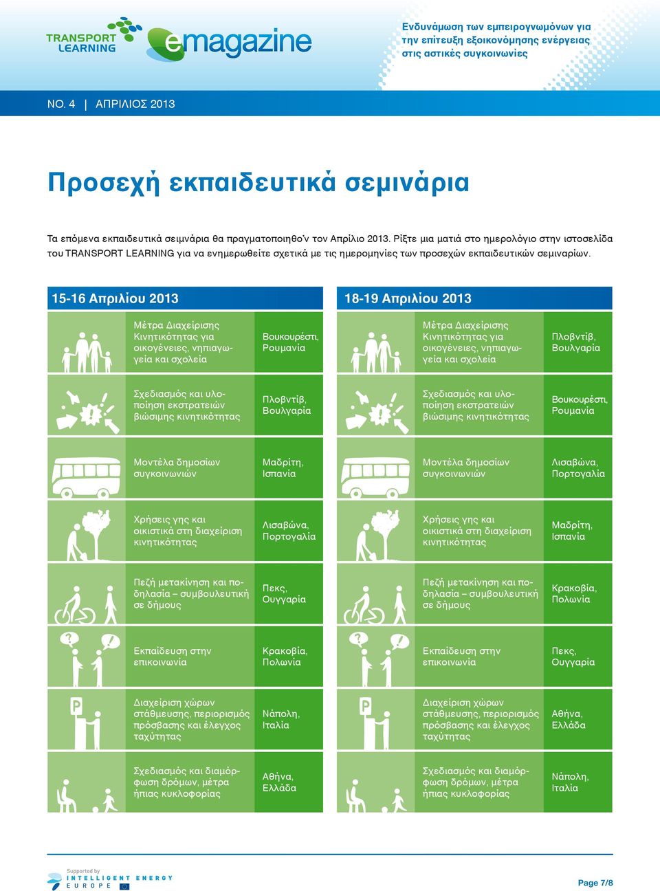 15-16 Απριλίου 2013 18-19 Απριλίου 2013 Μέτρα Διαχείρισης Κινητικότητας για οικογένειες, νηπιαγωγεία και σχολεία Βουκουρέστι, Ρουμανία Μέτρα Διαχείρισης Κινητικότητας για οικογένειες, νηπιαγωγεία και