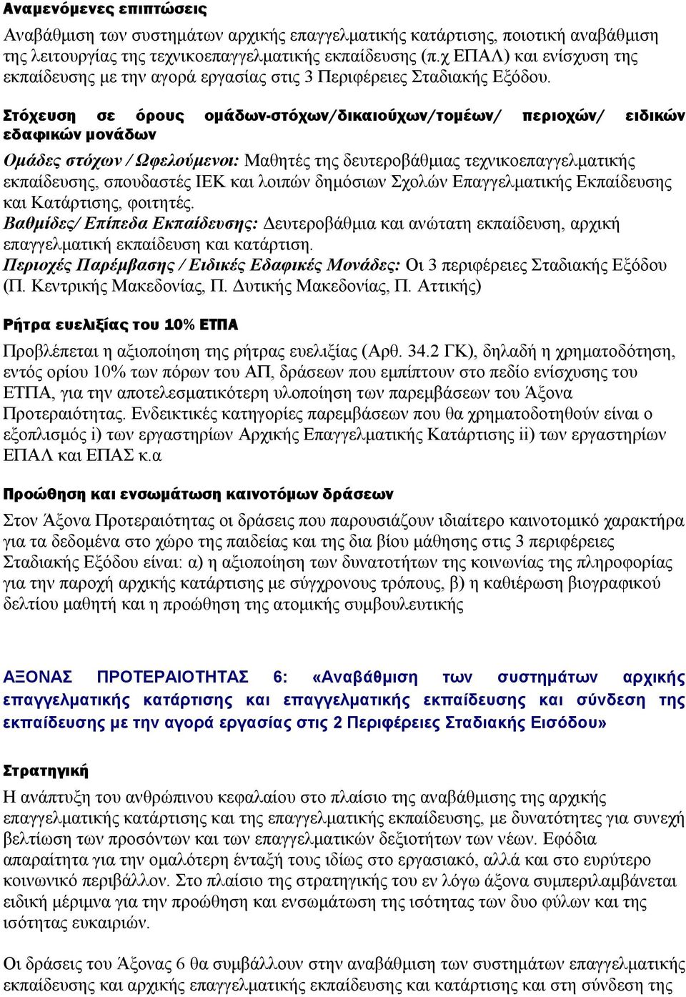 Στόχευση σε όρους ομάδων-στόχων/δικαιούχων/τομέων/ περιοχών/ ειδικών εδαφικών μονάδων Ομάδες στόχων / Ωφελούμενοι: Μαθητές της δευτεροβάθμιας τεχνικοεπαγγελματικής εκπαίδευσης, σπουδαστές ΙΕΚ και