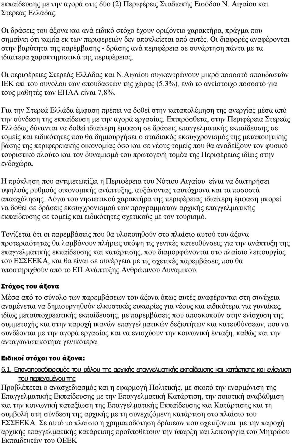 Οι διαφορές αναφέρονται στην βαρύτητα της παρέμβασης - δράσης ανά περιφέρεια σε συνάρτηση πάντα με τα ιδιαίτερα χαρακτηριστικά της περιφέρειας. Οι περιφέρειες Στερεάς Ελλάδας και Ν.