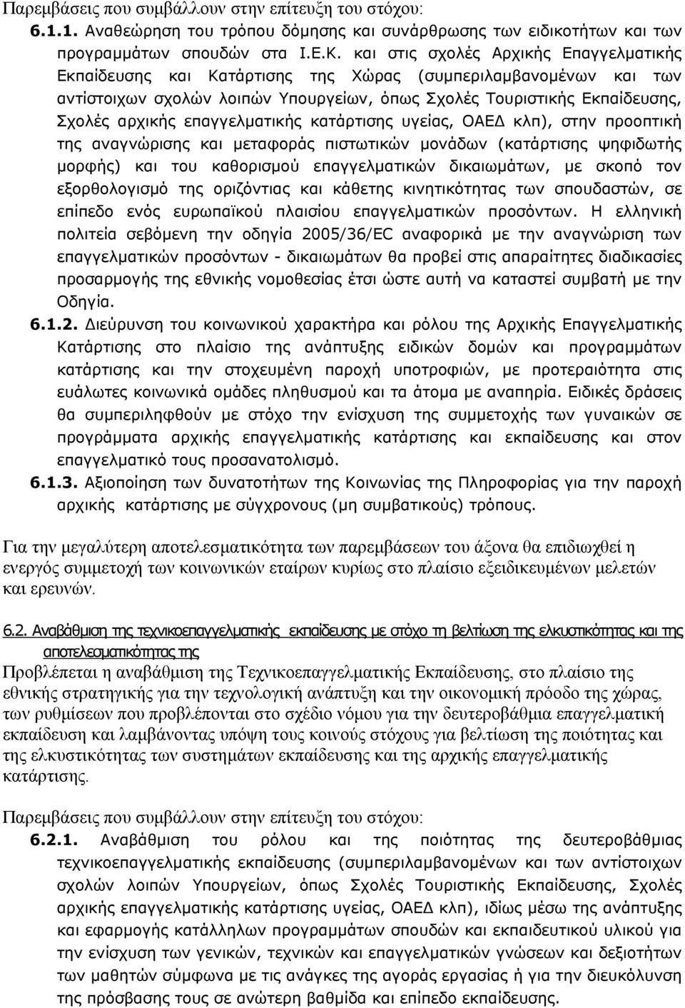 επαγγελματικής κατάρτισης υγείας, ΟΑΕΔ κλπ), στην προοπτική της αναγνώρισης και μεταφοράς πιστωτικών μονάδων (κατάρτισης ψηφιδωτής μορφής) και του καθορισμού επαγγελματικών δικαιωμάτων, με σκοπό τον