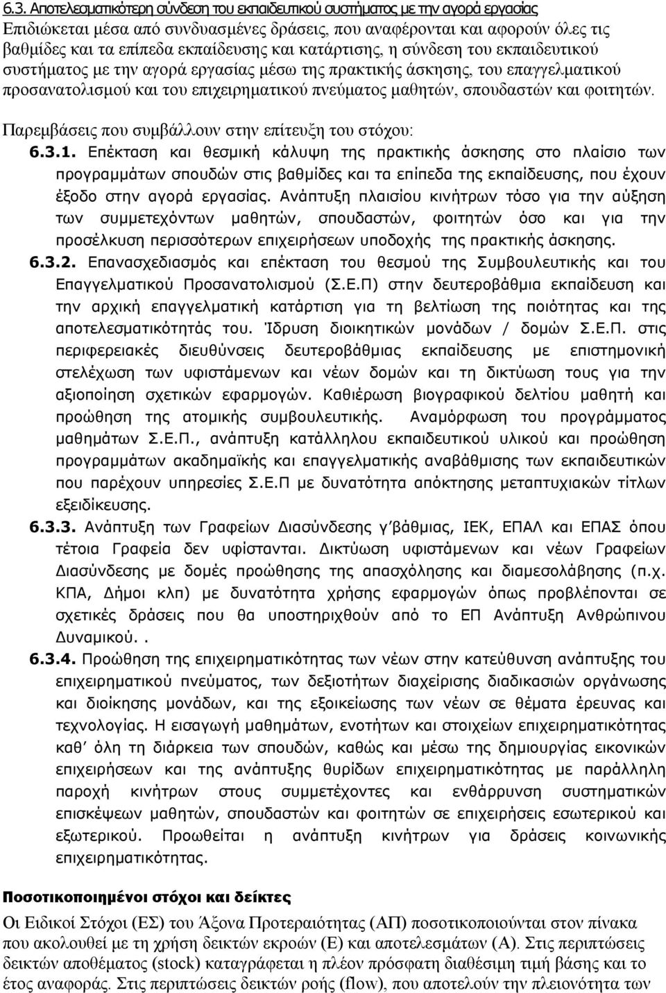 φοιτητών. Παρεμβάσεις που συμβάλλουν στην επίτευξη του στόχου: 6.3.1.