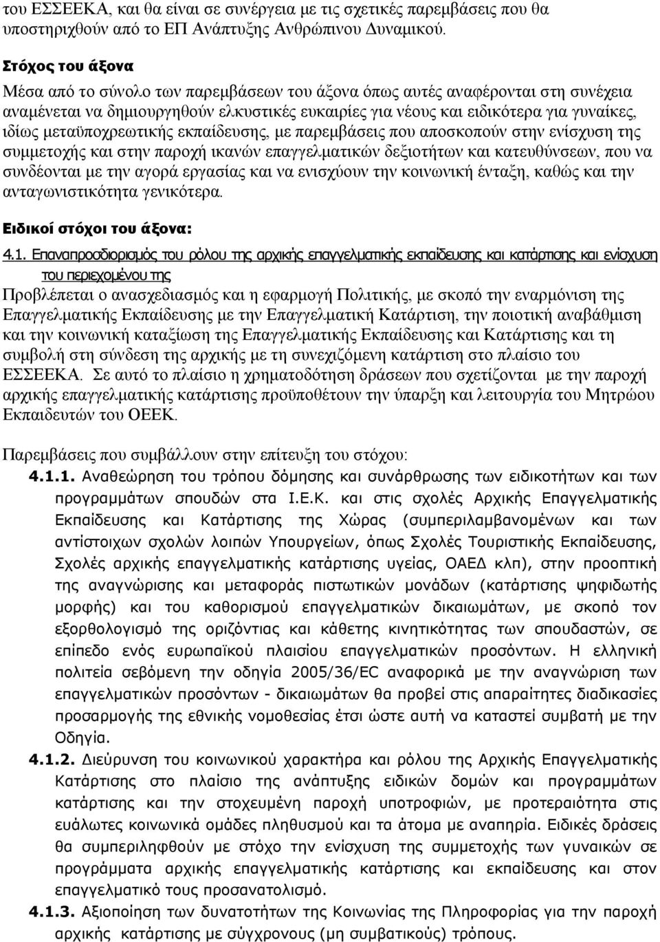 μεταϋποχρεωτικής εκπαίδευσης, με παρεμβάσεις που αποσκοπούν στην ενίσχυση της συμμετοχής και στην παροχή ικανών επαγγελματικών δεξιοτήτων και κατευθύνσεων, που να συνδέονται με την αγορά εργασίας και