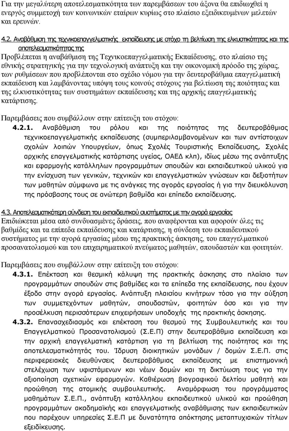 της εθνικής στρατηγικής για την τεχνολογική ανάπτυξη και την οικονομική πρόοδο της χώρας, των ρυθμίσεων που προβλέπονται στο σχέδιο νόμου για την δευτεροβάθμια επαγγελματική εκπαίδευση και