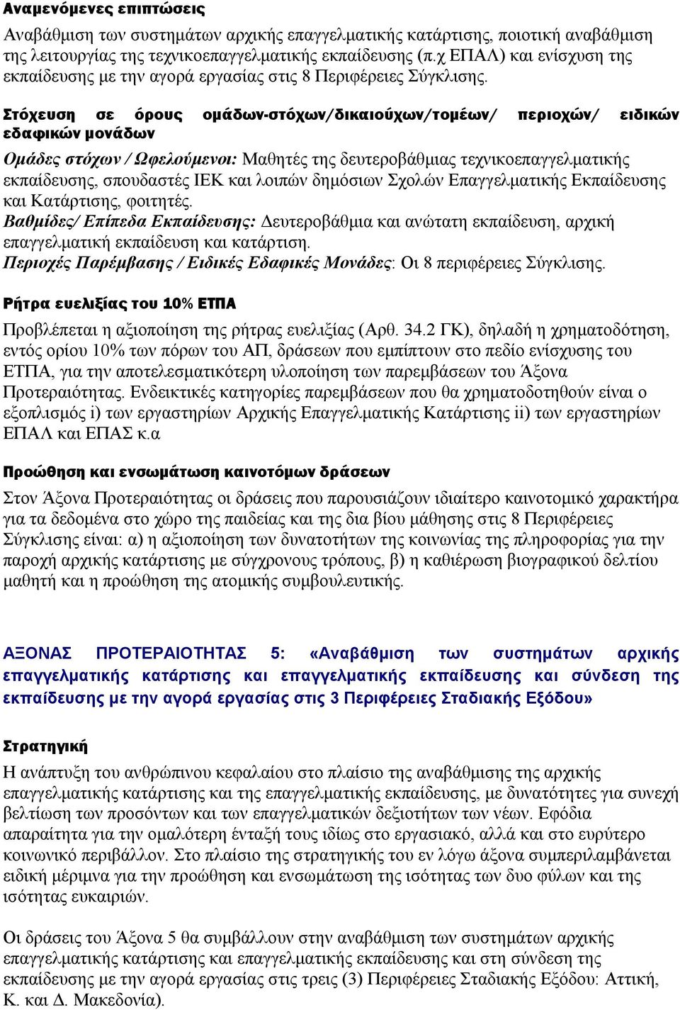 Στόχευση σε όρους ομάδων-στόχων/δικαιούχων/τομέων/ περιοχών/ ειδικών εδαφικών μονάδων Ομάδες στόχων / Ωφελούμενοι: Μαθητές της δευτεροβάθμιας τεχνικοεπαγγελματικής εκπαίδευσης, σπουδαστές ΙΕΚ και