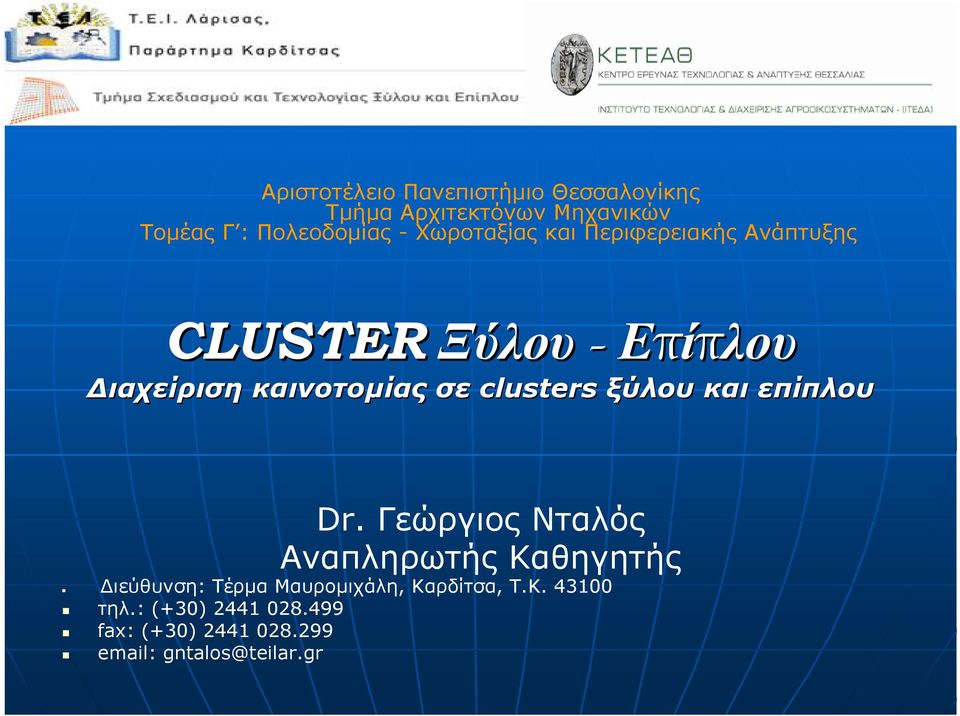 clusters ξύλου και επίπλου Dr.