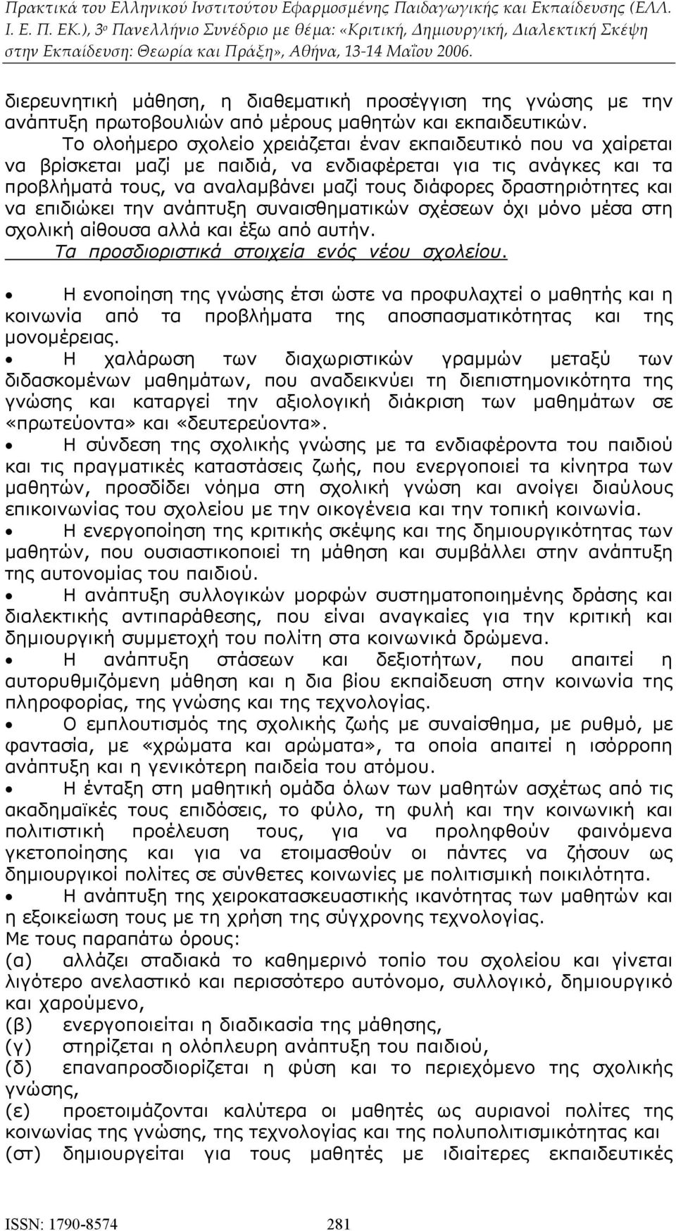 και να επιδιώκει την ανάπτυξη συναισθηματικών σχέσεων όχι μόνο μέσα στη σχολική αίθουσα αλλά και έξω από αυτήν. Τα προσδιοριστικά στοιχεία ενός νέου σχολείου.