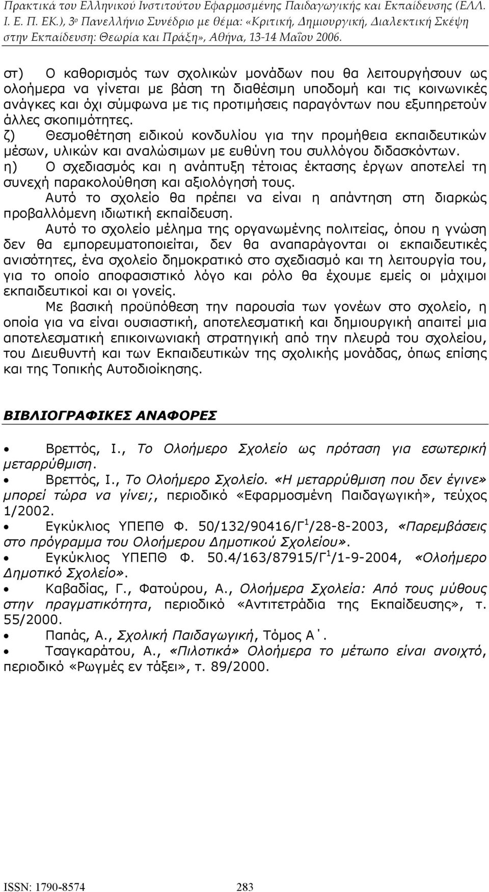 η) Ο σχεδιασμός και η ανάπτυξη τέτοιας έκτασης έργων αποτελεί τη συνεχή παρακολούθηση και αξιολόγησή τους. Αυτό το σχολείο θα πρέπει να είναι η απάντηση στη διαρκώς προβαλλόμενη ιδιωτική εκπαίδευση.