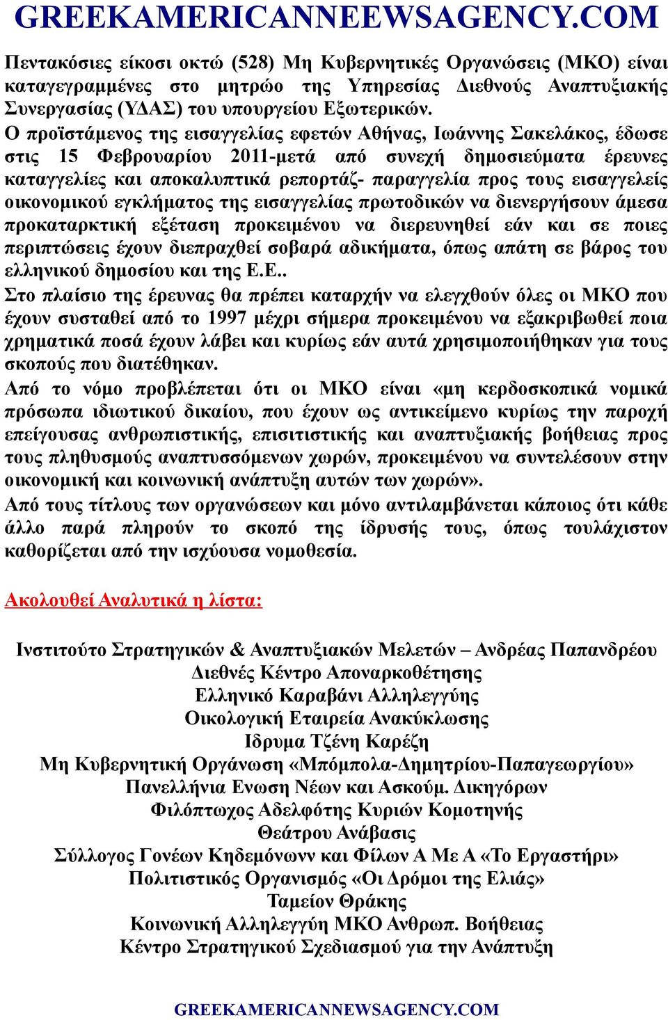 εισαγγελείς οικονομικού εγκλήματος της εισαγγελίας πρωτοδικών να διενεργήσουν άμεσα προκαταρκτική εξέταση προκειμένου να διερευνηθεί εάν και σε ποιες περιπτώσεις έχουν διεπραχθεί σοβαρά αδικήματα,