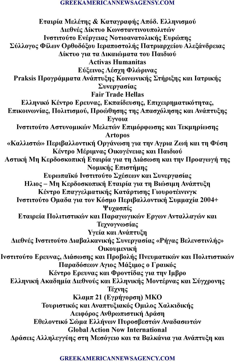 Humanitas Εύξεινος Λέσχη Φλώρινας Praksis Προγράμματα Ανάπτυξης Κοινωνικής Στήριξης και Ιατρικής Συνεργασίας Fair Trade Hellas Ελληνικό Κέντρο Ερευνας, Εκπαίδευσης, Επιχειρηματικότητας, Επικοινωνίας,