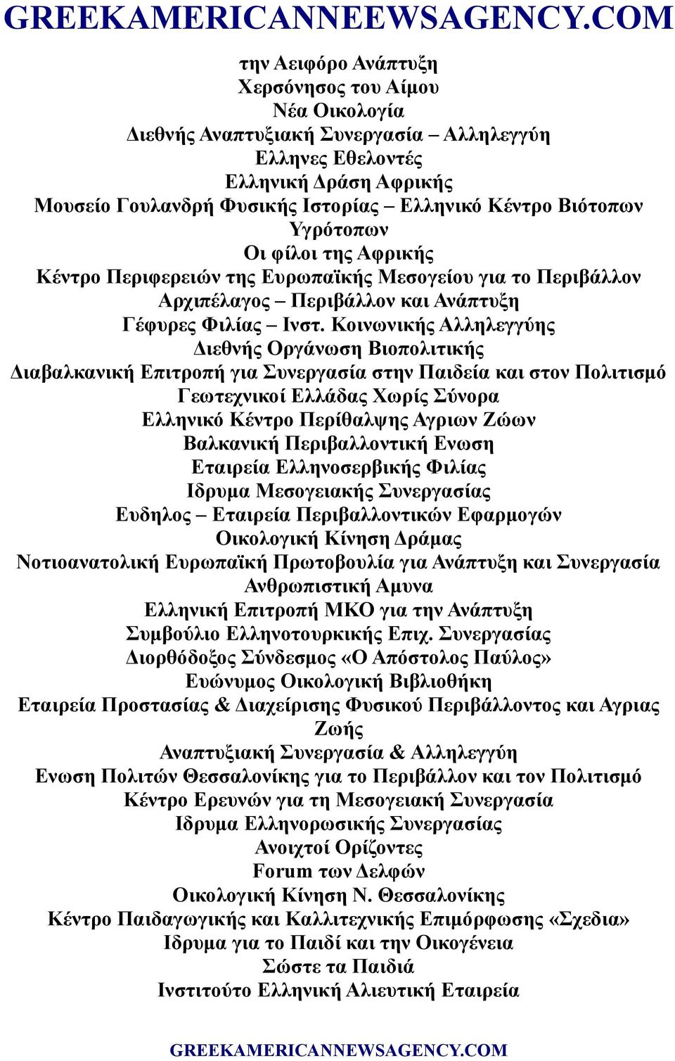 Κοινωνικής Αλληλεγγύης Διεθνής Οργάνωση Βιοπολιτικής Διαβαλκανική Επιτροπή για Συνεργασία στην Παιδεία και στον Πολιτισμό Γεωτεχνικοί Ελλάδας Χωρίς Σύνορα Ελληνικό Κέντρο Περίθαλψης Αγριων Ζώων