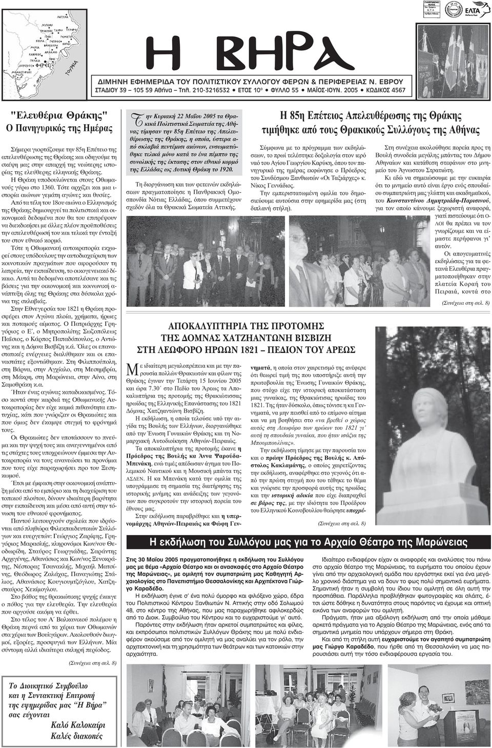 2005 ÊÙÄÉÊÏÓ 4567 "Ελευθέρια Θράκης" O Πανηγυρικός της Ημέρας ÓÞìåñá ãéïñôüæïõìå ôçí 85ç ÅðÝôåéï ôçò áðåëåõèýñùóçò ôçò ÈñÜêçò êáé ïäçãïýìå ôç óêýøç ìáò óôçí áðáñ Þ ôçò íåþôåñçò éóôïñßáò ôçò åëåýèåñçò