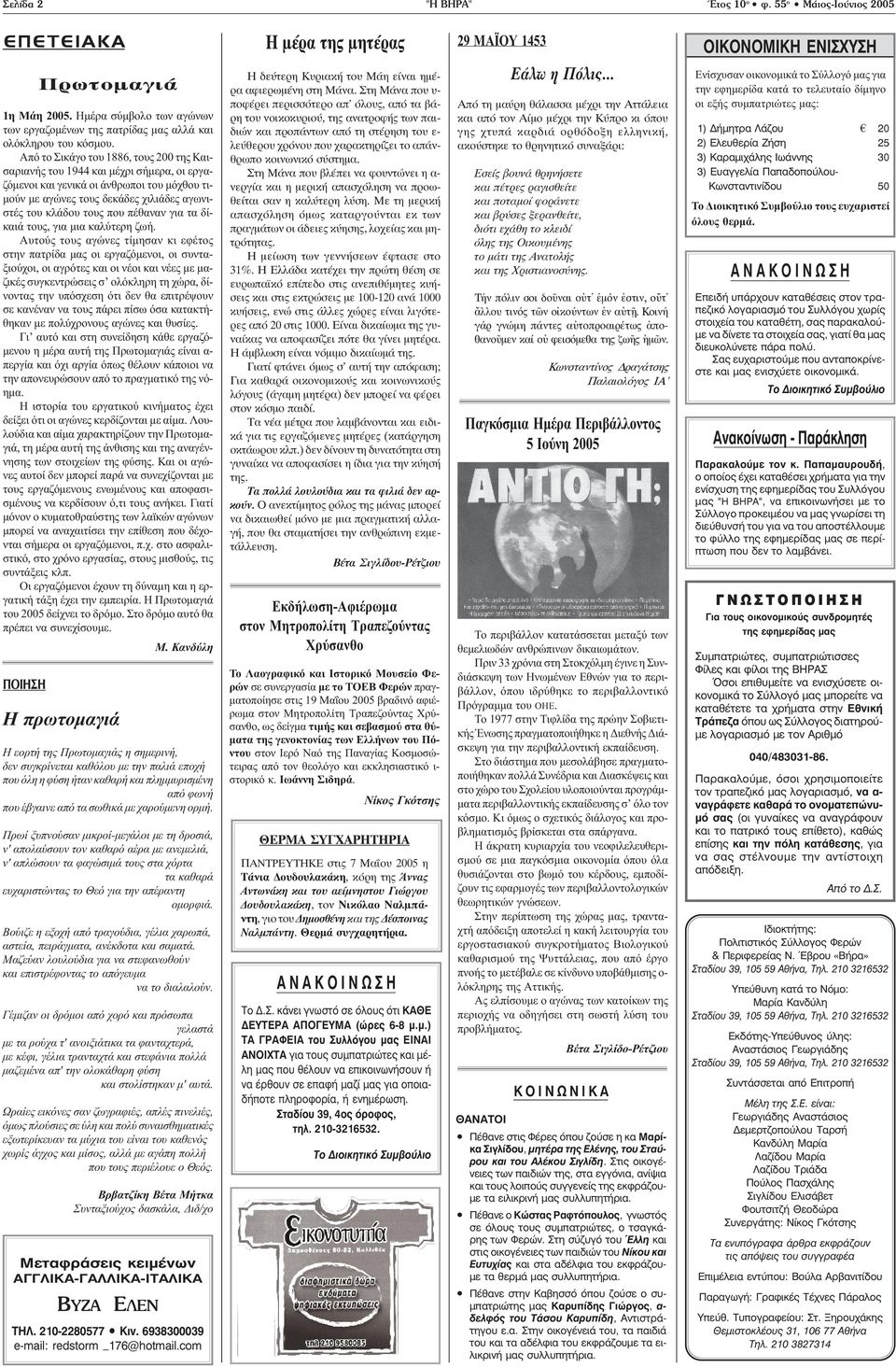 Από το Σικάγο του 1886, τους 200 της Καισαριανής του 1944 και μέχρι σήμερα, οι εργαζόμενοι και γενικά οι άνθρωποι του μόχθου τιμούν με αγώνες τους δεκάδες χιλιάδες αγωνιστές του κλάδου τους που